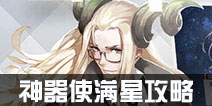 永远的7日之都神器使满星怎么达成 神器使满星达成攻略