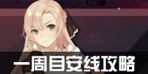 永远的7日之都一周目安线达成攻略 安线一周目结局攻略