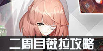 永远的7日之都二周目薇拉攻略 二周目薇拉泰坦战攻略