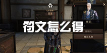 猎魂觉醒符文怎么得 符文获得方法介绍