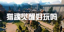 猎魂觉醒好玩吗 猎魂觉醒怎么样