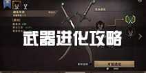 猎魂觉醒武器怎么进化 武器装备速升攻略