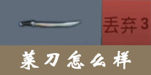 放逐游戏菜刀怎么样