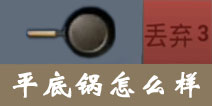 放逐游戏平底锅怎么样