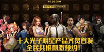 正版PUBG手游《绝地求生：刺激战场》今日发布，腾讯要做战术竞技乱象终结者
