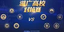 CCEA湖广对抗赛圆满落幕 荒岛特训高校锦标赛年终接力 