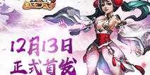 《国王万岁》12月13日全平台首发 等你来修仙