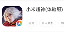 《小米超神》体验服即将上架好游快爆APP 下载快爆即可抢先体验