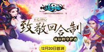 《道无边》12月20日全平台首测 正统血脉融入新血缘