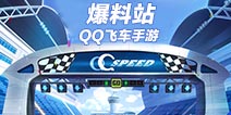 QQ飞车手游爆料站独家资讯抢先看 炫酷赛车经典赛道绝密曝光
