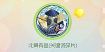 球球大作战北冥有鱼活动 北冥有鱼关键词皮肤来袭
