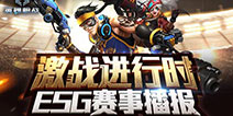 风云再起 《英雄枪战》ESG大赛4强名额角逐