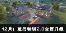 荒岛特训2.0全面升级 CF手游新版本12月即将来袭