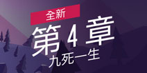 九死一生正式上架《特工A》第四章更新