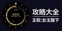 王权女王陛下攻略大全 王权女王陛下攻略汇总导航