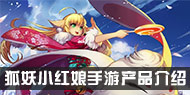 狐妖小红娘手游产品介绍 狐妖小红娘怎么玩
