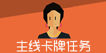 王权女王陛下主线卡牌任务 剧情通关流程全结局