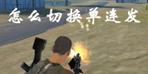 放逐游戏怎么切换连发