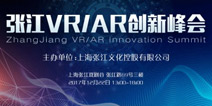 张江VR/AR创新峰会开幕在即 五大亮点抢先看