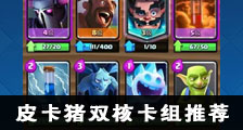 皇室战争皮卡猪双核卡组推荐