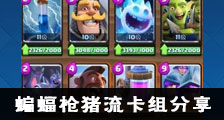 双路突袭的压制 皇室战争蝙蝠枪猪流卡组分享
