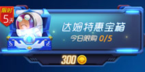 球球大作战达姆特惠宝箱 八戒关键字皮肤重磅登场