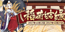 阴阳师体验服12月13日更新 御馔津实装上线