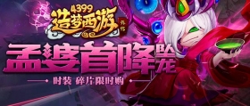 造梦西游外传12.14更新公告 孟婆首降坠龙