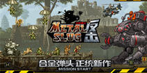 SNK宣布《合金弹头反击》 将在中国推出
