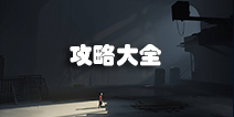 inside攻略隐藏结局 inside图文攻略大全