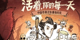 中国专属正版重制归来 《饥荒合辑版》或明年3月上线