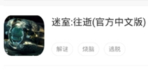 《迷室：往逝》即将上架好游快爆APP 下载快爆即可抢先体验
