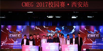 强强联手打造精品赛事 CMEG2017校园赛完美落幕