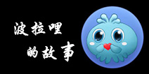 球球大作战波拉哩的故事 波拉哩系列炫光来袭