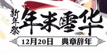 阴阳师新年祭资料片情报公开 第一弹御馔津