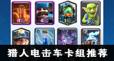 <font color='#FF6633'>皇室战争新卡卡组 猎人电击车卡组来了！</font>