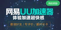 下载uu加速器，畅玩终结者2审判日，赢时长卡