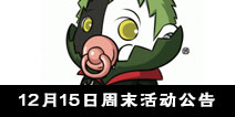 12月15日周末活动公告 火影手游格斗祭开启