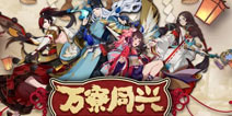 阴阳师万寮同兴 阴阳寮焕华升级上篇