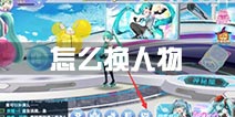 初音速怎么换人物 初音速怎么换角色