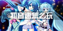 初音速怎么玩 初音速新手进阶攻略
