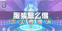 初音速服装怎么得 初音速衣服服装获取方法