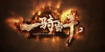《一骑当千2》12月20日公测 全新玩法抢先曝