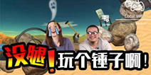 游戏就酱玩：没腿玩个锤子