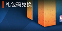 NBA LIVE礼包怎么兑换 NBA LIVE礼包兑换教程