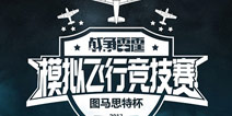 战争雷霆图马思特杯全真模拟空战烽烟再起