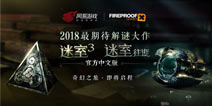 《迷室3》上架时间曝光 快爆预约即可抢先体验