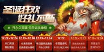 王者荣耀2017圣诞节活动开启：抽永久英雄换圣诞皮肤