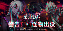《欢乐修仙》全新改版：末日BOSS战来袭！
