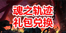 魂之轨迹礼包怎么兑换 魂之轨迹礼包兑换教程